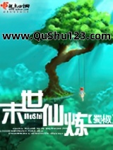 末世仙炼小说