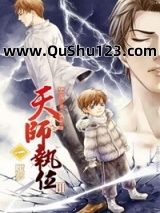 天师执位Ⅲ魇梦小说