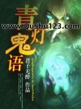 青灯鬼语
