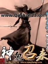 神鬼召来