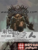 末世野蛮人小说