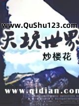天坑世界