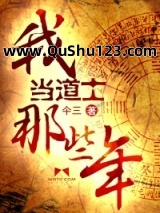 我当道士那些年(第六部)小说