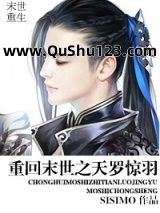 重回末世之天罗惊羽小说