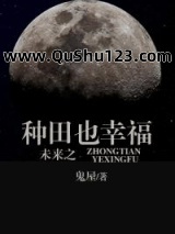未来之种田也幸福小说