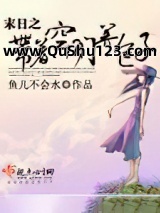 末日之带着空间养包子小说