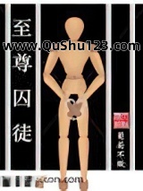 至尊囚徒小说
