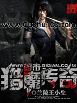 都市猎魔传奇小说