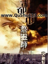 都市祭灵师小说