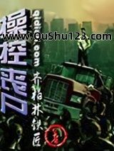 操控丧尸小说