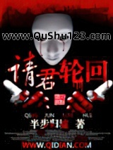 请君轮回