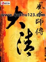大清风水师