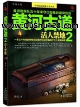 黄河古道2：活人禁地小说