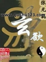 玄欲