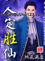 人定胜仙