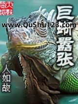 巨蜥嚣张小说