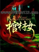 我是棺材女
