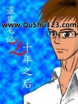 盗墓笔记大结局十年之后小说