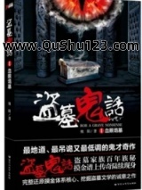 盗墓鬼话小说