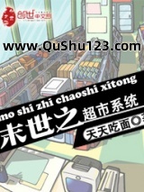 末世之超市系统小说