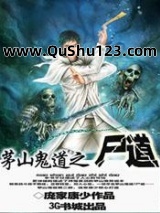 茅山鬼道之尸道小说