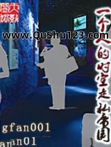 一个人的时空走私帝国小说