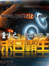 重生之末日霸主