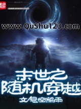 末世之随机穿越