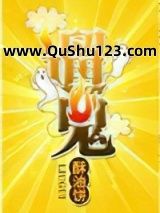 遛鬼小说