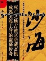 盗墓笔记少年篇·沙海（第二卷）小说