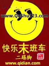 快乐末班车