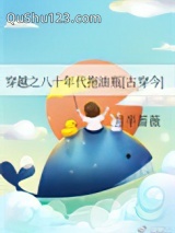 穿越之八十年代拖油瓶[古穿今]小说