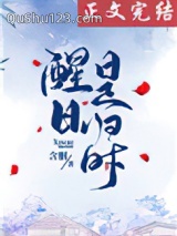 醒日是归时小说