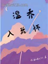 温乔入我怀