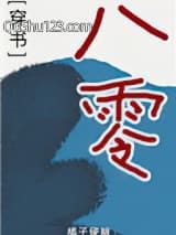 穿书八零能苟就苟小说