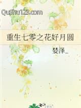 重生七零之花好月圆小说