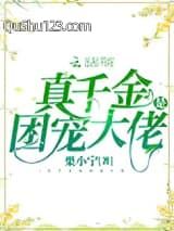 真千金是团宠大佬