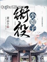 衙役小娘子小说