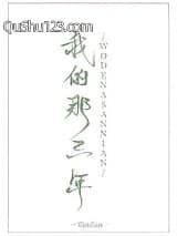 我的那三年