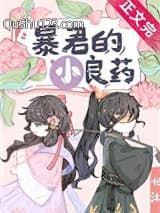 暴君的小良药