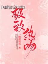 极致热吻小说