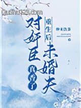 重生后对奸臣未婚夫真香了小说