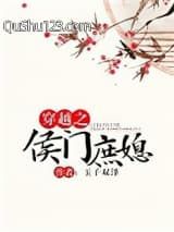 穿越之侯门庶媳