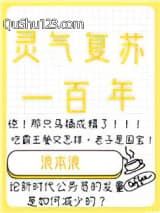 灵气复苏一百年小说