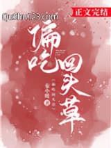 偏吃回头草小说