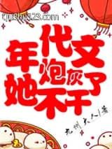 年代文炮灰她不干了
