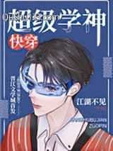 超级学神[快穿]
