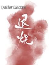 退烧（作者：风十一）