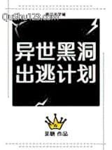 异世黑洞出逃计划[重生]