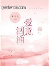 爱意汹涌